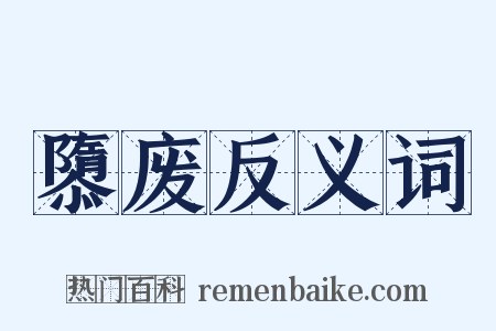 隳废反义词是什么意思的图片